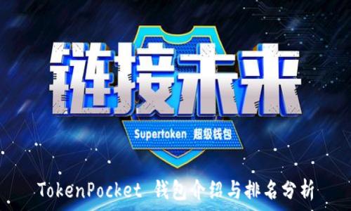 TokenPocket 钱包介绍与排名分析