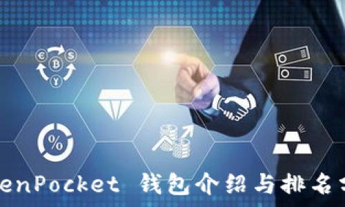 TokenPocket 钱包介绍与排名分析
