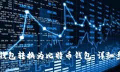 如何将TP钱包转换为比特币钱包:详细步骤与解析