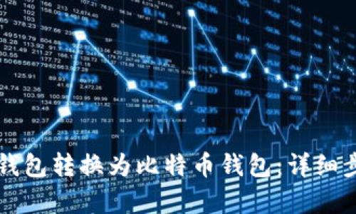 如何将TP钱包转换为比特币钱包:详细步骤与解析