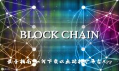 最全指南：如何下载以太坊挖矿平台App