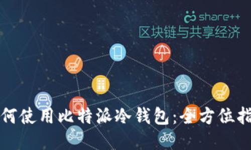如何使用比特派冷钱包：全方位指南