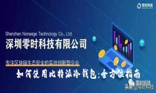 如何使用比特派冷钱包：全方位指南