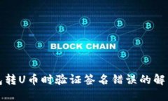TP钱包转U币时验证签名错误的解决方案