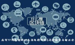 : 为何TP钱包转账时无法选择网络?问题解析与解