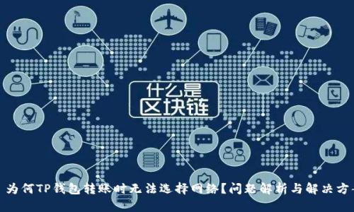 : 为何TP钱包转账时无法选择网络?问题解析与解决方案