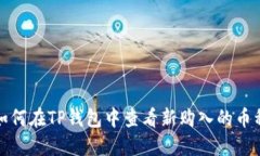 如何在TP钱包中查看新购入的币种