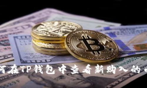如何在TP钱包中查看新购入的币种