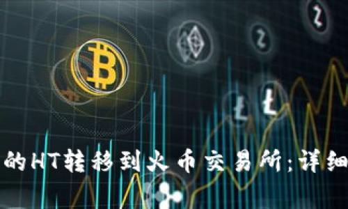 如何将TP钱包中的HT转移到火币交易所:详细步骤与注意事项