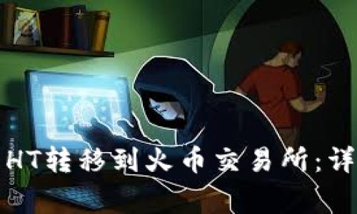 如何将TP钱包中的HT转移到火币交易所:详细步骤与注意事项
