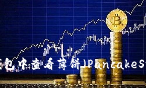 如何在TP钱包中查看薄饼(PancakeSwap)K线图