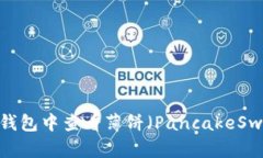 如何在TP钱包中查看薄饼(PancakeSwap)K线图
