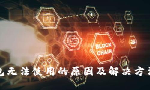 TP钱包无法使用的原因及解决方法详解