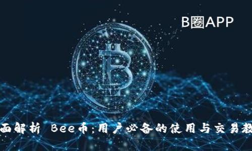 全面解析 Bee币:用户必备的使用与交易教程