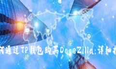 如何通过TP钱包购买DogeZilla:详细指南
