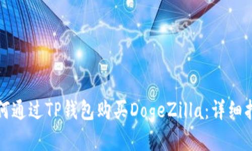 如何通过TP钱包购买DogeZilla:详细指南