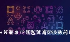 如何解决TP钱包没有BNB的问题