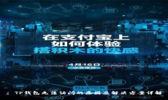 : TP钱包无法访问的原因及解决方案详解