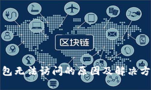 : TP钱包无法访问的原因及解决方案详解