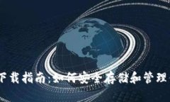 波场冷钱包下载指南：如何安全存储和管理你的