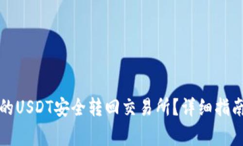 如何将TP钱包中的USDT安全转回交易所?详细指南与常见问题解答