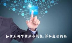 如何正确下载派币钱包：详细流程指南