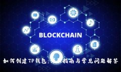 如何创建TP钱包:详尽指南与常见问题解答