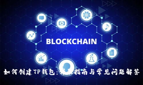 如何创建TP钱包:详尽指南与常见问题解答
