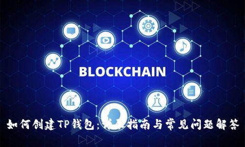 如何创建TP钱包:详尽指南与常见问题解答