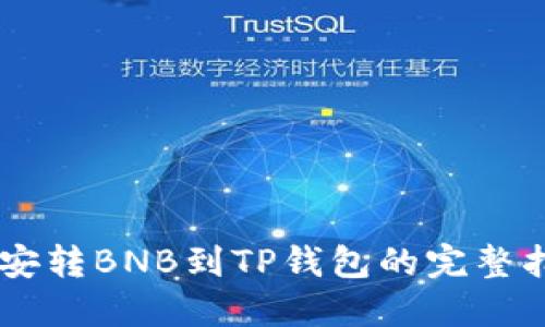币安转BNB到TP钱包的完整指南