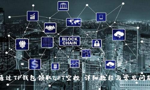 如何通过TP钱包领取LPT空投:详细教程与常见问题解析