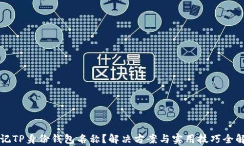 忘记TP身份钱包名称?解决方案与实用技巧全解析