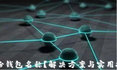 忘记TP身份钱包名称?解决方案与实用技巧全解析