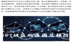 冷钱包USDT被盗的原因及预防措施详解