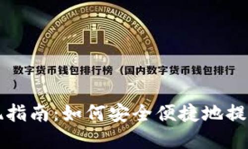 TP钱包提现指南:如何安全便捷地提取数字资产