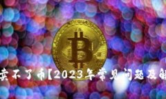 TP钱包怎么卖不了币?2023年常见问题及解决方法