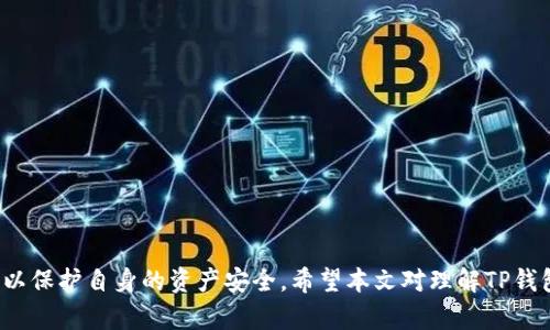   TP钱包会封吗？探讨TP钱包安全与风险防范 / 
 guanjianci TP钱包, 钱包封禁, 数字货币, 安全风险, 防范措施 /guanjianci 

引言
在当今数字货币风起云涌的时代，越来越多的人选择使用各种数字钱包来存储和交易加密资产。其中，TP钱包（TokenPocket）凭借其优质的用户体验和丰富的功能而备受欢迎。然而，随着数字货币市场的不断变化，用户也开始关注TP钱包的安全性和账户风险管理问题，特别是“TP钱包会封吗？”这个问题引发了广泛的讨论。

在本文中，我们将对TP钱包的安全性进行深入分析，探讨账户被封的原因以及相应的风险防范措施。同时，我们还将解答与TP钱包相关的五个重要问题，以便用户更好地了解如何安全使用TP钱包。

TP钱包简介
TP钱包是一个多链的数字资产钱包，支持以太坊、比特币、TRON等多种主流链上资产的数字货币管理。用户可以通过TP钱包进行资产的存储、转账、兑换和DApp（去中心化应用）的使用。此外，TP钱包还提供了链上数据查询、NFT（非同质化代币）管理等多种功能，极大地丰富了用户的数字资产管理体验。

TP钱包是否会封？
首先，我们需要明确什么情况下TP钱包可能会被“封”。一般来说，钱包被封的情况主要分为以下几种：

ul
li账户安全问题：例如多次输入错误密码，或者被怀疑为恶意账户。/li
li违法活动：如果用户在钱包中涉及到洗钱、诈骗等违法行为，钱包服务商可能会对其账户进行封禁。/li
li平台政策变动：钱包服务商会定期对其使用政策进行调整，如果用户未能遵守新政策，也可能会影响账户的正常使用。/li
/ul

钱包被封的实际情况较少，因为大多数钱包提供商更倾向于维护用户的体验和权益。然而，用户也需要在使用过程中保持警惕，避免违规操作，以防账户可能被封的风险。

防止TP钱包被封的方法
为了确保自己的TP钱包账户不被封禁，用户可以采取以下几种措施：

ul
li遵守相关法律法规：用户在使用钱包时务必遵守当地有关数字资产的法律法规，避免触及法律底线。/li
li保持安全交易：尽量避免与陌生人进行交易，尤其是涉及较大金额的转账，确保交易的安全性。/li
li定期更新密码及安全措施：定期更换TP钱包的账户密码，并启用双重身份验证等安全功能，以提高账户的安全性。/li
li关注平台公告：保持对TP钱包跟进，随时了解钱包的最新政策和公告，以便及时调整自己的使用策略。/li
li定期备份私钥和助记词：确保对钱包的私钥和助记词进行定期备份，以防丢失或被盗造成资产的损失。/li
/ul

相关问题及解答
以下是关于TP钱包的五个可能相关问题，我们将在每个问题中更加详细地进行分析。

1. TP钱包安全吗？
TP钱包作为一款主流的数字资产钱包，其安全性是用户最为关注的话题之一。TP钱包采用了多种加密技术和安全措施来保护用户的资产安全。首先，TP钱包支持用户的私钥本地存储，这意味着用户的资产并不存放在服务器上，而是控制在用户手中，这样可以有效防止资产被盗的风险。

其次，TP钱包还提供了双重身份验证（2FA）功能，这种安全措施可以在用户登录时额外要求输入一个验证码，显著增加了账户的安全性。此外，TP钱包团队定期检测和修复潜在的安全漏洞，以应对不断演变的网络安全威胁。

然而，用户的安全仍然受到几个因素的影响。例如，用户在选择交易对手时需要谨慎，如果与不法分子进行交易，可能会导致资产丢失。而且，用户的实际操作安全也是一个重要因素，如勿将私钥泄露给他人、加强电脑及手机的安全保护等。因此，虽然TP钱包在技术上是安全的，用户的操作安全同样不可忽视。

2. 如果TP钱包资产丢失，怎么找回？
资产丢失对于任何数字货币用户来说都是一件极为痛苦的事情，而在TP钱包中，如果用户的资产因私钥或助记词丢失而无法找回，能否恢复将取决于用户自身的备份情况。TP钱包用户在创建钱包时，会系统生成一组助记词，这是用户恢复钱包的唯一凭证。因此，用户最重要的操作之一就是备份这些助记词，并妥善保管，避免被遗失或泄漏。

若用户在使用TP钱包时发生资产丢失的情况，可参考以下步骤：

ul
li检查钱包地址：确保发送资产的地址没有错误，验证交易确认记录是否正确。/li
li使用完整助记词寻回：若助记词妥善保存且未被泄露，可以通过使用这些助记词重新导入钱包，以找回资产。/li
li联系客服：如果用户在恢复过程中遇到问题，可以联系TP钱包的客服，了解是否有其他的恢复方案。/li
/ul

总的来说，预防总是比治疗更重要，用户在创建TP钱包时一定要确保备份好助记词并妥善保管，才能避免未来的困扰。

3. TP钱包支持哪些数字资产？
TP钱包是一款支持多链的数字资产钱包，具体支持的资产会随着市场的变化而有所调整。一般来说，TP钱包支持主流数字货币，如比特币（BTC）、以太坊（ETH）、TRON（TRX）、EOS等。同时，TP钱包也支持ERC20、TRC20及其它协议的代币，用户可以通过它进行各种数字资产的管理和交换。

用户可以在TP钱包内查看当前支持的所有资产，并可以方便地进行充值、提现和转账等操作。同时，TP钱包也在不断扩展其支持的资产范围，以满足广泛用户的需求。为了确保用户的正确交易，建议用户定期查看TP钱包的更新公告，确保所需资产被继续支持。

4. 如何提高TP钱包的安全性？
虽然TP钱包已经提供了多种安全措施，用户仍然需要额外注意提高自身钱包的安全性。以下是几种建议：

ul
li使用硬件钱包：对于资产量较大的用户，可以考虑将一部分资产存储在硬件钱包中，以增加安全性。/li
li定期更换密码：定期对TP钱包的密码进行更换，并启用强密码保护，以减少被猜测的风险。/li
li警惕网络钓鱼：随时警惕各种网络钓鱼骗局，尤其是通过邮件、社交媒体等方式发送的可疑链接，不要随意访问。/li
li在安全环境中使用：尽量在安全的网络环境下使用TP钱包，避免使用公共Wi-Fi等不安全的网络进行交易。/li
li定期检查交易记录：定期查看钱包的交易记录，早期发现异常交易，确保账户安全。/li
/ul

在安全性问题上，用户以谨慎态度对待将有助于保护自身资产，确保正常的交易体验。

5. TP钱包如何进行充值和提现？
TP钱包的充值和提现操作相对简单，用户可以通过以下方式进行：

h4充值步骤/h4
1. 登录TP钱包，进入主界面。
2. 点击“充值”按钮，选择需要充值的数字资产。
3. 生成充值地址，将其复制或扫描，以便进行后续转账操作。
4. 提交转账，将相应资产转入生成的充值地址。
5. 等待网络确认，充值完成后，资产会自动到账TP钱包内。

h4提现步骤/h4
1. 登录TP钱包，选择需要提款的资产。
2. 点击“提现”按钮，填写目标地址及提现金额。
3. 确认无误后，提交提现申请。
4. 等待网络确认，一旦网络完成确认，资产将被转走。

以上是TP钱包的基本充值与提现步骤，用户在操作过程中需谨慎核对地址、防止输入错误导致资产丢失。

总结
总之，TP钱包作为一款功能全面的数字资产钱包，在安全性、便捷性等方面都展现出色。然而，用户在使用过程中亦需时刻保持警惕，遵循安全操作，以保护自身的资产安全。希望本文对理解TP钱包及其安全使用有所帮助。
