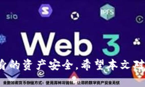  TP钱包会封吗？探讨TP钱包安全与风险防范 / 
 guanjianci TP钱包, 钱包封禁, 数字货币, 安全风险, 防范措施 /guanjianci 

引言
在当今数字货币风起云涌的时代，越来越多的人选择使用各种数字钱包来存储和交易加密资产。其中，TP钱包（TokenPocket）凭借其优质的用户体验和丰富的功能而备受欢迎。然而，随着数字货币市场的不断变化，用户也开始关注TP钱包的安全性和账户风险管理问题，特别是“TP钱包会封吗？”这个问题引发了广泛的讨论。

在本文中，我们将对TP钱包的安全性进行深入分析，探讨账户被封的原因以及相应的风险防范措施。同时，我们还将解答与TP钱包相关的五个重要问题，以便用户更好地了解如何安全使用TP钱包。

TP钱包简介
TP钱包是一个多链的数字资产钱包，支持以太坊、比特币、TRON等多种主流链上资产的数字货币管理。用户可以通过TP钱包进行资产的存储、转账、兑换和DApp（去中心化应用）的使用。此外，TP钱包还提供了链上数据查询、NFT（非同质化代币）管理等多种功能，极大地丰富了用户的数字资产管理体验。

TP钱包是否会封？
首先，我们需要明确什么情况下TP钱包可能会被“封”。一般来说，钱包被封的情况主要分为以下几种：

ul
li账户安全问题：例如多次输入错误密码，或者被怀疑为恶意账户。/li
li违法活动：如果用户在钱包中涉及到洗钱、诈骗等违法行为，钱包服务商可能会对其账户进行封禁。/li
li平台政策变动：钱包服务商会定期对其使用政策进行调整，如果用户未能遵守新政策，也可能会影响账户的正常使用。/li
/ul

钱包被封的实际情况较少，因为大多数钱包提供商更倾向于维护用户的体验和权益。然而，用户也需要在使用过程中保持警惕，避免违规操作，以防账户可能被封的风险。

防止TP钱包被封的方法
为了确保自己的TP钱包账户不被封禁，用户可以采取以下几种措施：

ul
li遵守相关法律法规：用户在使用钱包时务必遵守当地有关数字资产的法律法规，避免触及法律底线。/li
li保持安全交易：尽量避免与陌生人进行交易，尤其是涉及较大金额的转账，确保交易的安全性。/li
li定期更新密码及安全措施：定期更换TP钱包的账户密码，并启用双重身份验证等安全功能，以提高账户的安全性。/li
li关注平台公告：保持对TP钱包跟进，随时了解钱包的最新政策和公告，以便及时调整自己的使用策略。/li
li定期备份私钥和助记词：确保对钱包的私钥和助记词进行定期备份，以防丢失或被盗造成资产的损失。/li
/ul

相关问题及解答
以下是关于TP钱包的五个可能相关问题，我们将在每个问题中更加详细地进行分析。

1. TP钱包安全吗？
TP钱包作为一款主流的数字资产钱包，其安全性是用户最为关注的话题之一。TP钱包采用了多种加密技术和安全措施来保护用户的资产安全。首先，TP钱包支持用户的私钥本地存储，这意味着用户的资产并不存放在服务器上，而是控制在用户手中，这样可以有效防止资产被盗的风险。

其次，TP钱包还提供了双重身份验证（2FA）功能，这种安全措施可以在用户登录时额外要求输入一个验证码，显著增加了账户的安全性。此外，TP钱包团队定期检测和修复潜在的安全漏洞，以应对不断演变的网络安全威胁。

然而，用户的安全仍然受到几个因素的影响。例如，用户在选择交易对手时需要谨慎，如果与不法分子进行交易，可能会导致资产丢失。而且，用户的实际操作安全也是一个重要因素，如勿将私钥泄露给他人、加强电脑及手机的安全保护等。因此，虽然TP钱包在技术上是安全的，用户的操作安全同样不可忽视。

2. 如果TP钱包资产丢失，怎么找回？
资产丢失对于任何数字货币用户来说都是一件极为痛苦的事情，而在TP钱包中，如果用户的资产因私钥或助记词丢失而无法找回，能否恢复将取决于用户自身的备份情况。TP钱包用户在创建钱包时，会系统生成一组助记词，这是用户恢复钱包的唯一凭证。因此，用户最重要的操作之一就是备份这些助记词，并妥善保管，避免被遗失或泄漏。

若用户在使用TP钱包时发生资产丢失的情况，可参考以下步骤：

ul
li检查钱包地址：确保发送资产的地址没有错误，验证交易确认记录是否正确。/li
li使用完整助记词寻回：若助记词妥善保存且未被泄露，可以通过使用这些助记词重新导入钱包，以找回资产。/li
li联系客服：如果用户在恢复过程中遇到问题，可以联系TP钱包的客服，了解是否有其他的恢复方案。/li
/ul

总的来说，预防总是比治疗更重要，用户在创建TP钱包时一定要确保备份好助记词并妥善保管，才能避免未来的困扰。

3. TP钱包支持哪些数字资产？
TP钱包是一款支持多链的数字资产钱包，具体支持的资产会随着市场的变化而有所调整。一般来说，TP钱包支持主流数字货币，如比特币（BTC）、以太坊（ETH）、TRON（TRX）、EOS等。同时，TP钱包也支持ERC20、TRC20及其它协议的代币，用户可以通过它进行各种数字资产的管理和交换。

用户可以在TP钱包内查看当前支持的所有资产，并可以方便地进行充值、提现和转账等操作。同时，TP钱包也在不断扩展其支持的资产范围，以满足广泛用户的需求。为了确保用户的正确交易，建议用户定期查看TP钱包的更新公告，确保所需资产被继续支持。

4. 如何提高TP钱包的安全性？
虽然TP钱包已经提供了多种安全措施，用户仍然需要额外注意提高自身钱包的安全性。以下是几种建议：

ul
li使用硬件钱包：对于资产量较大的用户，可以考虑将一部分资产存储在硬件钱包中，以增加安全性。/li
li定期更换密码：定期对TP钱包的密码进行更换，并启用强密码保护，以减少被猜测的风险。/li
li警惕网络钓鱼：随时警惕各种网络钓鱼骗局，尤其是通过邮件、社交媒体等方式发送的可疑链接，不要随意访问。/li
li在安全环境中使用：尽量在安全的网络环境下使用TP钱包，避免使用公共Wi-Fi等不安全的网络进行交易。/li
li定期检查交易记录：定期查看钱包的交易记录，早期发现异常交易，确保账户安全。/li
/ul

在安全性问题上，用户以谨慎态度对待将有助于保护自身资产，确保正常的交易体验。

5. TP钱包如何进行充值和提现？
TP钱包的充值和提现操作相对简单，用户可以通过以下方式进行：

h4充值步骤/h4
1. 登录TP钱包，进入主界面。
2. 点击“充值”按钮，选择需要充值的数字资产。
3. 生成充值地址，将其复制或扫描，以便进行后续转账操作。
4. 提交转账，将相应资产转入生成的充值地址。
5. 等待网络确认，充值完成后，资产会自动到账TP钱包内。

h4提现步骤/h4
1. 登录TP钱包，选择需要提款的资产。
2. 点击“提现”按钮，填写目标地址及提现金额。
3. 确认无误后，提交提现申请。
4. 等待网络确认，一旦网络完成确认，资产将被转走。

以上是TP钱包的基本充值与提现步骤，用户在操作过程中需谨慎核对地址、防止输入错误导致资产丢失。

总结
总之，TP钱包作为一款功能全面的数字资产钱包，在安全性、便捷性等方面都展现出色。然而，用户在使用过程中亦需时刻保持警惕，遵循安全操作，以保护自身的资产安全。希望本文对理解TP钱包及其安全使用有所帮助。