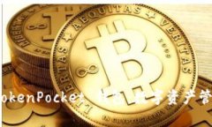 全方位解析 TokenPocket 钱包:数字资产管理的智能