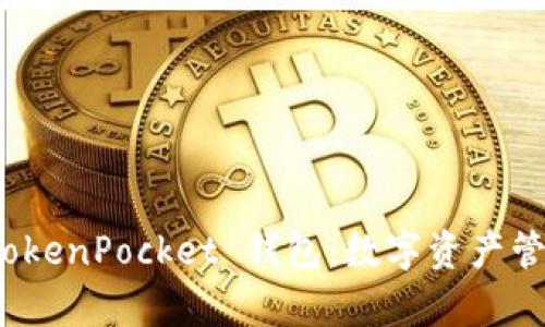 全方位解析 TokenPocket 钱包:数字资产管理的智能选择