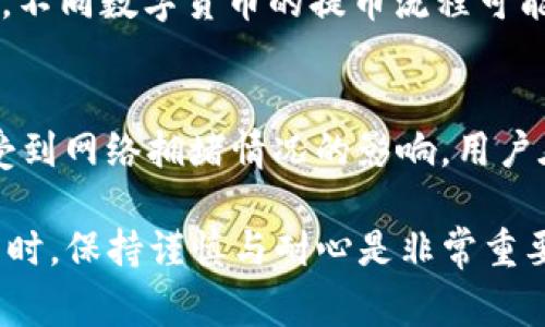 如何将数字货币提币到TP钱包？详细视频教程与常见问题解析

关键词：TP钱包, 提币教程, 数字货币, 加密货币, 转账教程

TP钱包, 提币教程, 数字货币, 加密货币, 转账教程/guanjianci

一、TP钱包简介
TP钱包，作为一种加密货币钱包，已经赢得了许多用户的青睐。它不仅支持多种主流数字货币的存储和管理，同时还具备安全性高、使用方便等优点。无论是新手还是经验丰富的用户，都能在TP钱包中找到符合自己需求的功能。随着加密货币市场的发展，越来越多的用户开始关注如何安全、便捷地进行数字货币的提币与转账操作。

二、提币的必要性
提币，即将存储在交易平台或其他钱包中的数字货币转账至TP钱包中。选择将数字货币提到TP钱包的原因主要有以下几点：
ul
    listrong安全性：/strongTP钱包提供了较高的安全保障，私钥由用户自行掌握，相比于在线交易平台，安全性更高。/li
    listrong资产管理：/strong用户可以在TP钱包中集中管理多种数字货币，方便资产的管理与查看。/li
    listrong便于交易：/strong将数字货币提到TP钱包中后，用户可以更便捷地进行后续的交易或操作。/li
/ul

三、如何提币到TP钱包
提币的步骤相对简单，但需要用户仔细操作，以确保转账的安全与准确。

h4步骤一：下载并安装TP钱包/h4
首先，用户需要在手机应用商店中搜索“TP钱包”，并下载安装。TP钱包支持Android和iOS系统，下载安装完成后，注册并创建自己的钱包账户。

h4步骤二：获取TP钱包地址/h4
在TP钱包中，用户需要创建或选择已经建设的钱包，点击“接收”功能，系统将生成一个唯一的接收地址。这一地址是用于提币的必要信息，务必妥善保存，不要泄露给他人。

h4步骤三：登录交易平台/h4
接下来，用户需要登录自己所使用的数字货币交易平台。不同平台的操作界面可能有所不同，但提币的基本思路是相似的。

h4步骤四：选择提币功能/h4
在交易平台内，找到“提币”或者“提现”选项，点击进入相应页面。用户需要填写提币的相关信息，包括提币地址、提币数量等。记得提币地址要准确无误，任何错误都可能导致资产损失。

h4步骤五：确认提币信息/h4
在填写完成后，仔细确认提币信息，确保所有内容正确无误后，提交提币请求。此时，交易平台可能会要求用户进行身份验证，以保证安全性。

h4步骤六：查看转账状态/h4
在提交提币请求后，用户可以在交易平台中查看转账状态，通常会有转账记录显示。待提币完成后，用户就可以在TP钱包中查看到相应的数字货币。

四、提币过程中注意事项
在提币过程中，有几个关键点需要用户保持警惕：
ul
    listrong确认地址：/strong提币的地址一定要核对清楚，输入错误可能导致资产无法找回。/li
    listrong手续费问题：/strong提币通常会涉及到一定的手续费，用户需要了解平台的收费标准。/li
    listrong网络状态：/strong尽量在网络稳定的情况下进行提币操作，以避免因网络问题导致操作失败。/li
/ul

五、常见问题解析

h4问题一：提币后多长时间能到账？/h4
提币到账的时间与多个因素有关，包括网络拥堵、交易平台的处理速度以及区块链的确认时间等。通常情况下，在正常情况下，提币会在10分钟到几小时内到账，但如果网络繁忙，可能需要更长时间。因此，用户在提币之后，应该耐心等待，同时可以通过交易平台提供的区块链查询功能来跟踪进度。

h4问题二：如何确保TP钱包的安全性？/h4
保障TP钱包安全的措施有很多，最重要的是用户需要妥善保管好自己的私钥和助记词。不将这些信息分享给他人，并定期检查钱包的交易记录和资产状况。此外，建议用户为TP钱包设置复杂的密码，同时使用两步验证等安全功能，以降低被盗风险。

h4问题三：如果提币失败该怎么办？/h4
如果用户在提币过程中遇到失败，可以首先在交易平台检查提币记录，了解失败的原因。通常，失败可能因地址错误、系统维护或网络问题。如果问题无法自行解决，用户可以联系交易平台的客户服务，寻求进一步的帮助。提供相关信息，如提币记录、时间戳等，可以加快处理速度。

h4问题四：支持哪些主流数字货币提币到TP钱包？/h4
TP钱包支持多种主流的数字货币，包括比特币、以太坊、USDT等。用户在进行提币时，需注意所提币种的兼容性，确保所提币种在TP钱包中被支持。同时，不同数字货币的提币流程可能略有不同，用户在操作时应阅读相关指南。

h4问题五：提币时的手续费是多少？/h4
提币手续费会因不同的交易平台而有所差异，通常情况下，手续费由平台自行设定并公示。提币手续费的计算常是依据提币金额和具体的币种，也会受到网络拥堵情况的影响。用户在进行提币前，建议先了解平台的手续费政策，以为自己计算提币成本提供参考。

通过以上的内容，用户应该能够对提币到TP钱包的整个过程有所了解，并能够有效地解决在此过程中可能遇到的一些常见问题。在进行数字货币交易时，保持谨慎与耐心是非常重要的，只有掌握了正确的方法，才能安全、顺利地进行加密货币的操作。