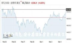 : 安卓冷钱包：安全存储加密货币的最佳选择