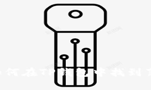bojiaoti如何在TP钱包中找到薄饼链链接