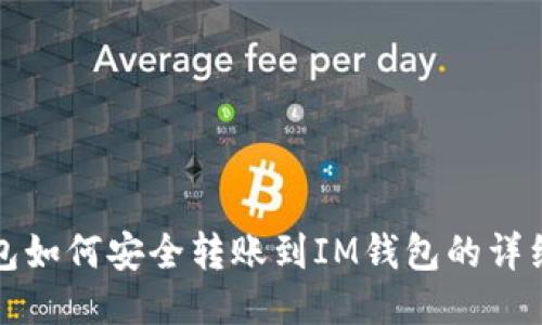 TP钱包如何安全转账到IM钱包的详细指南