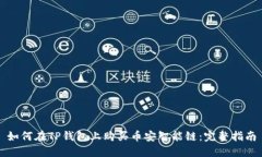 如何在TP钱包上购买币安智能链:完整指南
