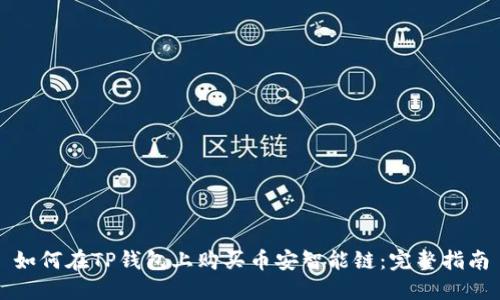 如何在TP钱包上购买币安智能链:完整指南