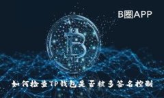 如何检查TP钱包是否被多签名控制