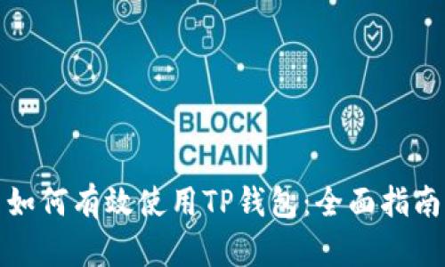 如何有效使用TP钱包:全面指南