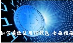 如何有效使用TP钱包:全面指南