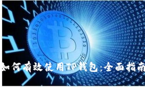 如何有效使用TP钱包:全面指南